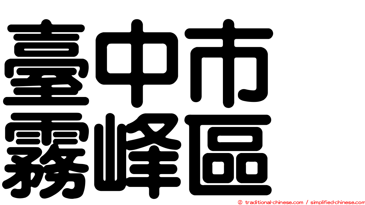 臺中市　霧峰區